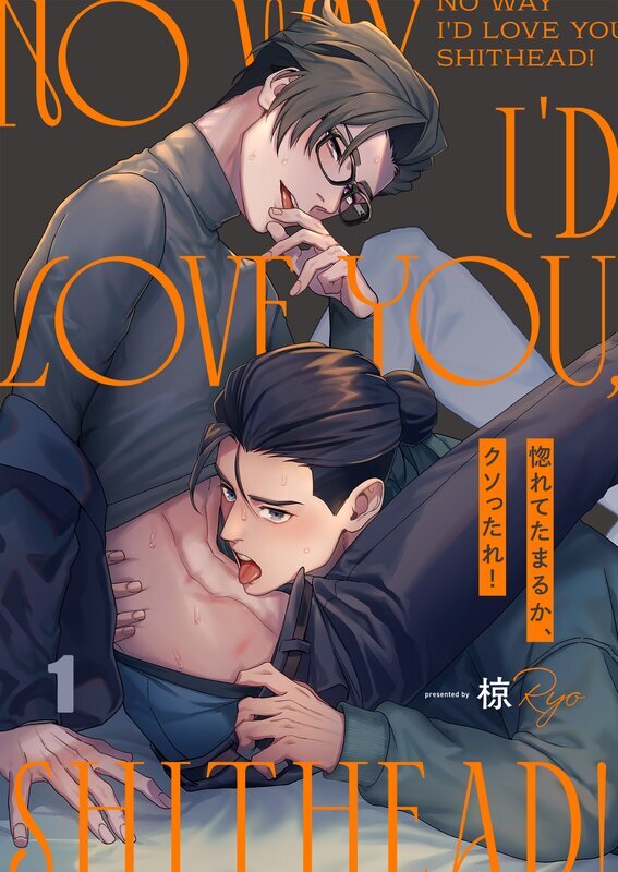 惚れてたまるか、クソったれ！(1)