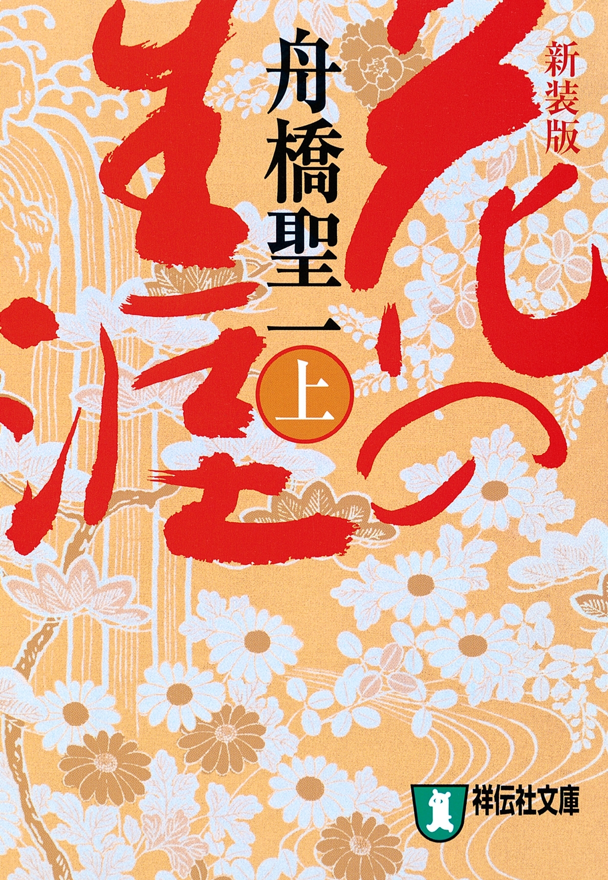 花の生涯（上）