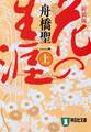 花の生涯(上)