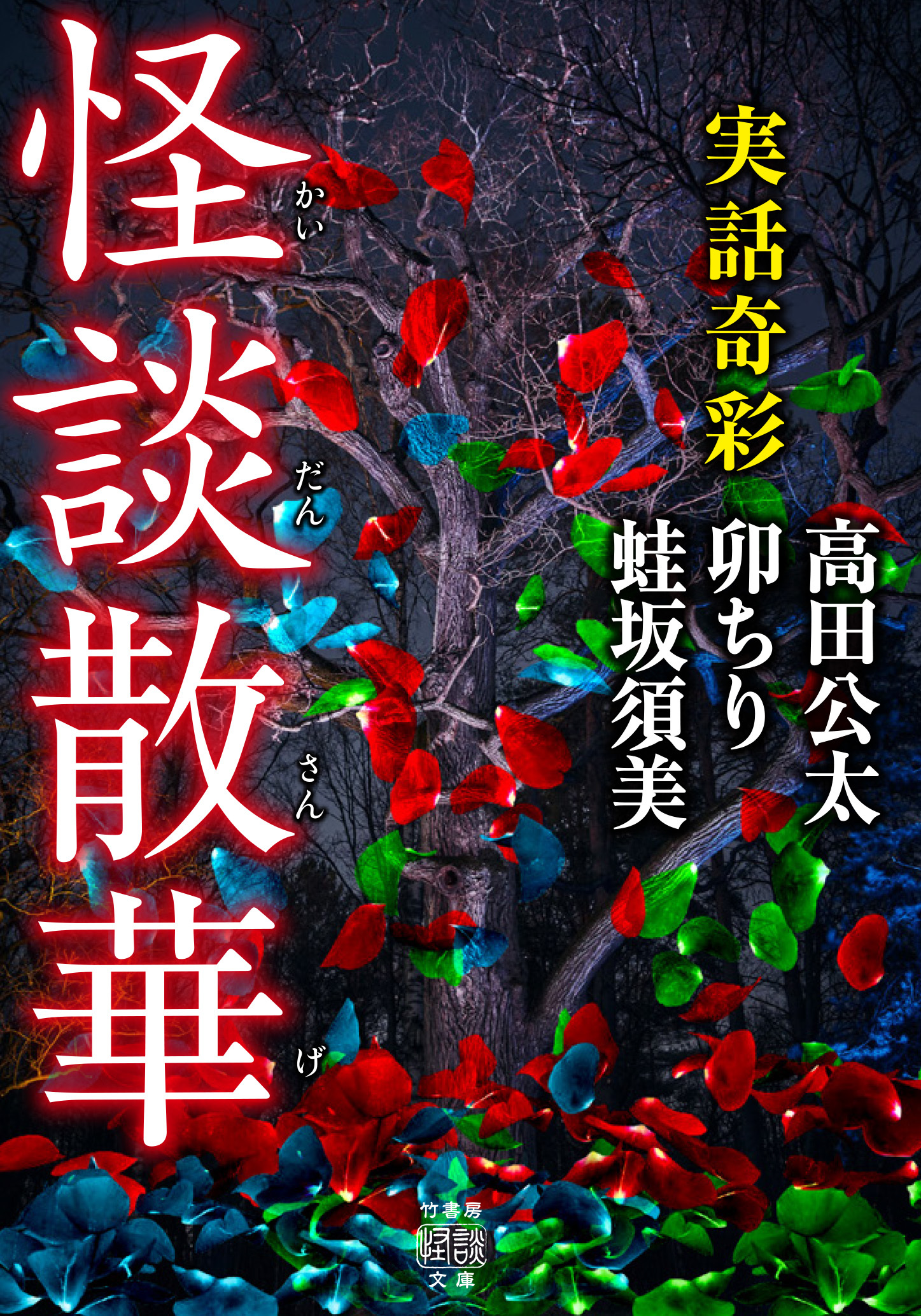 実話奇彩　怪談散華