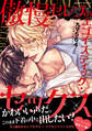 傲慢セレブのエゴイスティック・セックス【単行本版/電子限定おまけ付き】