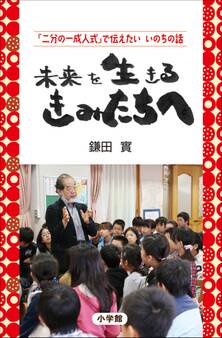 未来を生きる きみたちへ 「二分の一成人式」で伝えたい いのちの話