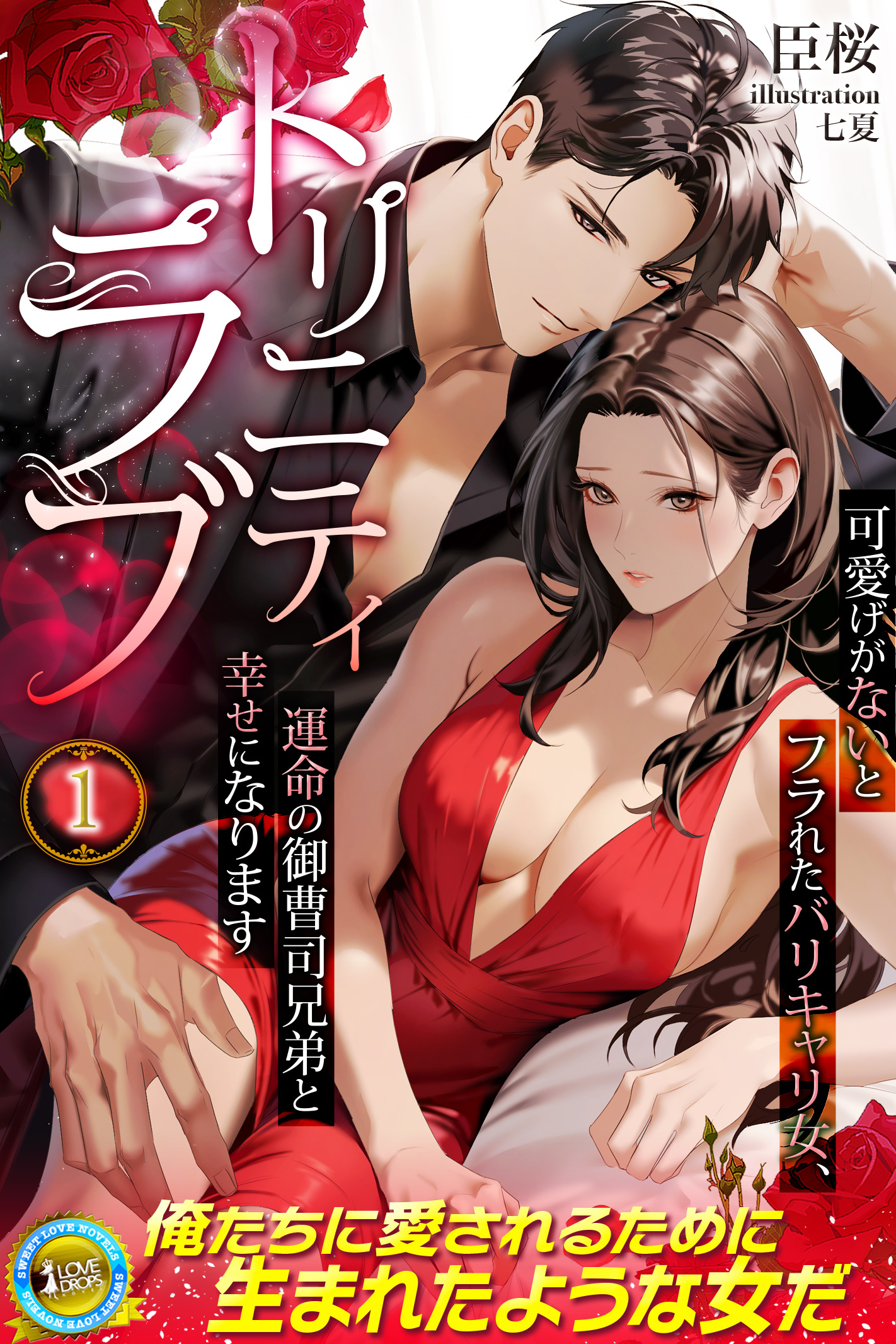 トリニティラブ　可愛げがないとフラれたバリキャリ女、運命の御曹司兄弟と幸せになります