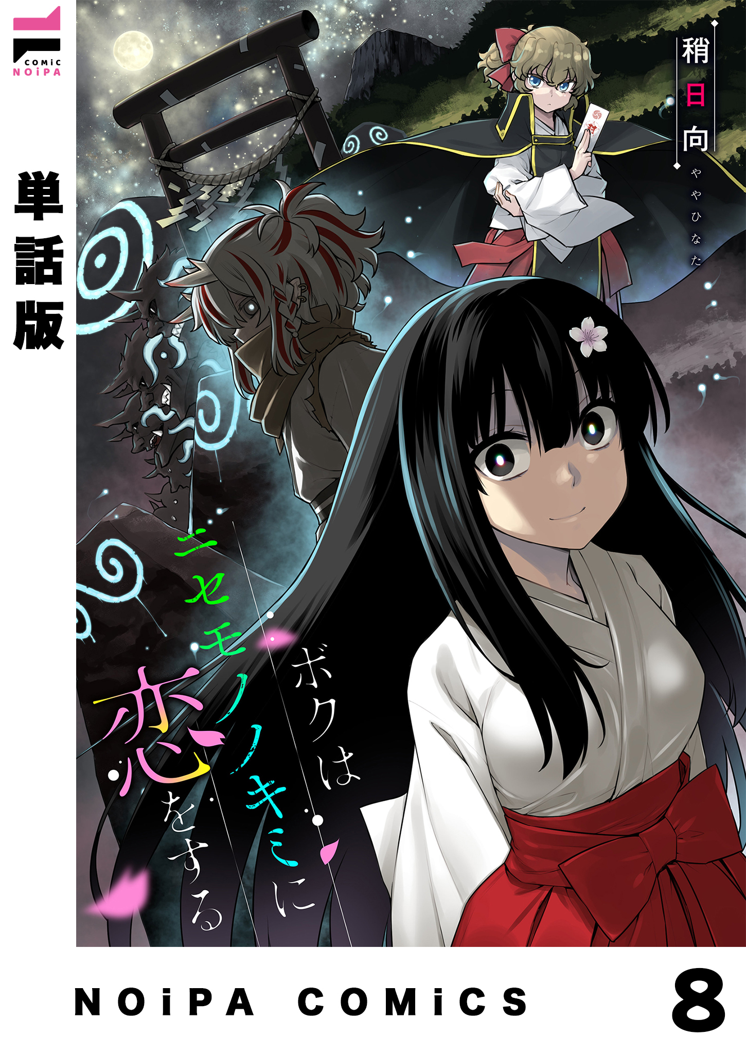 【単話版】ボクはニセモノノキミに恋をする 第8幕