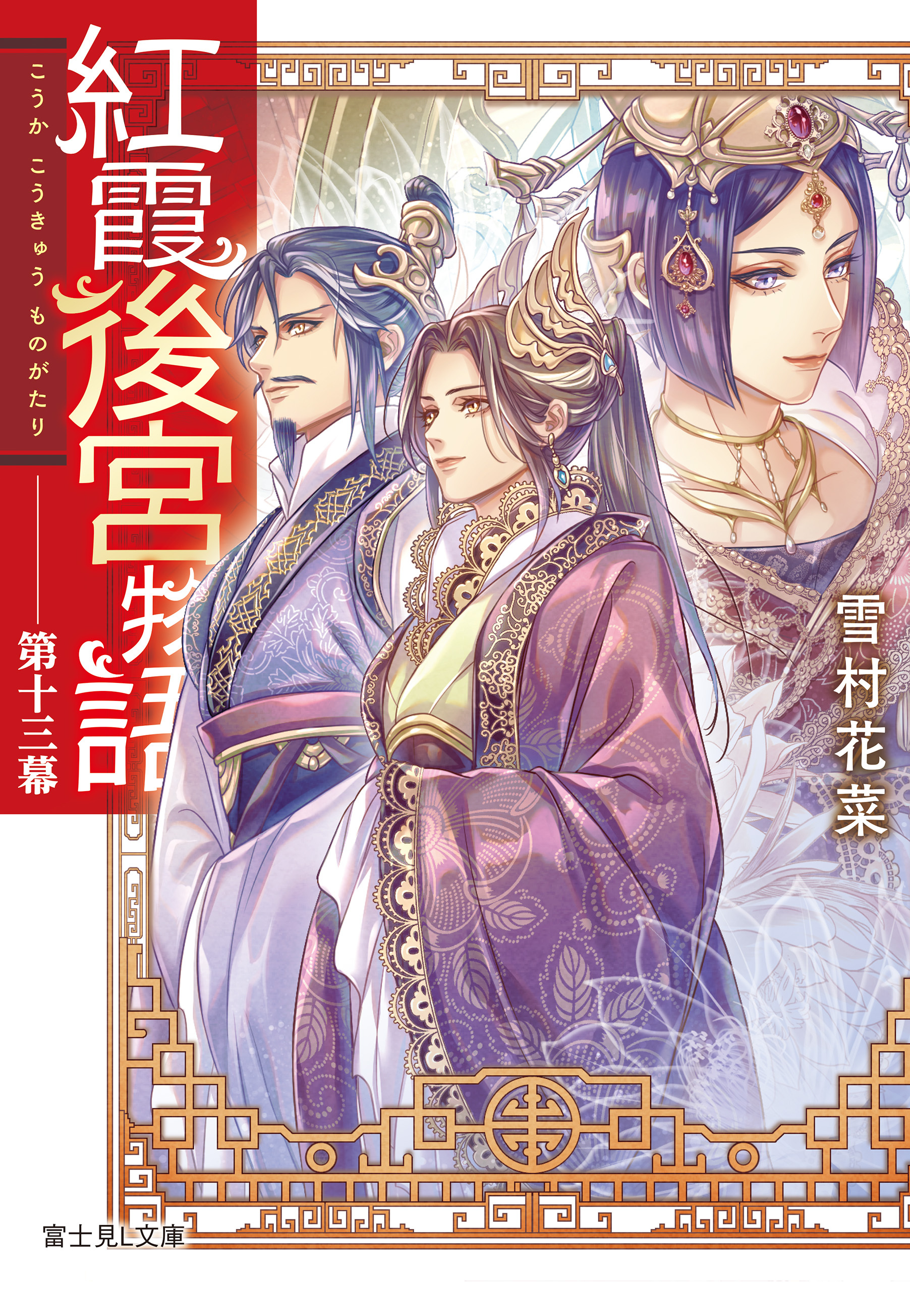 紅霞後宮物語　第十三幕