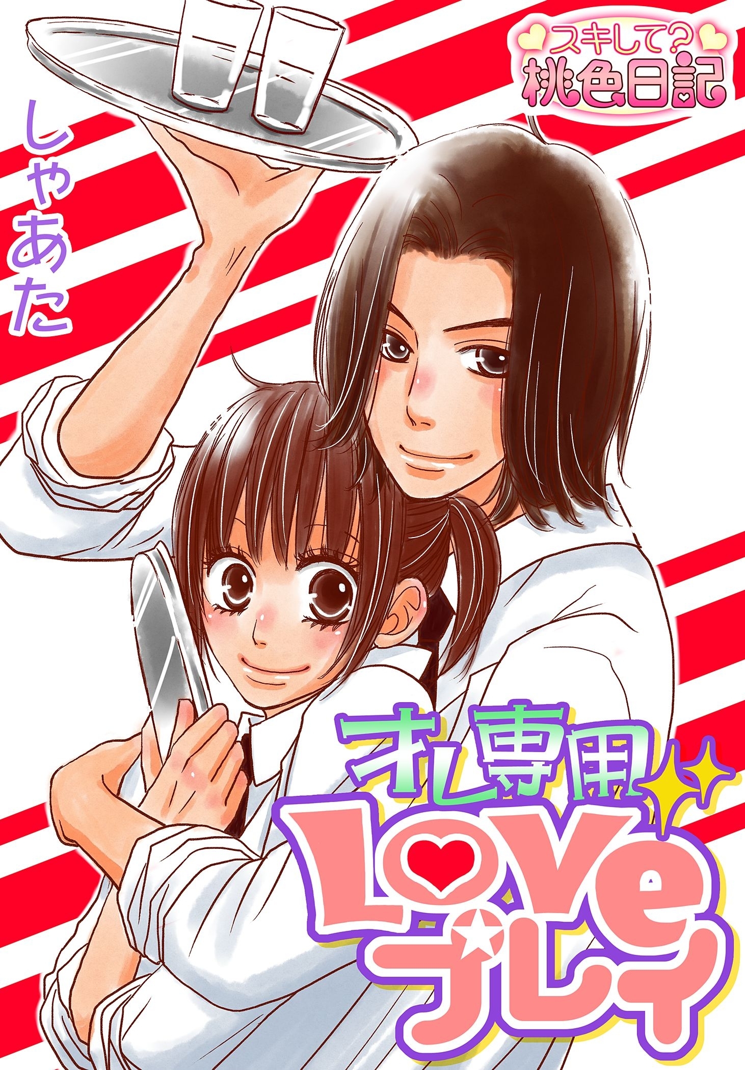 オレ専用Loveプレイ