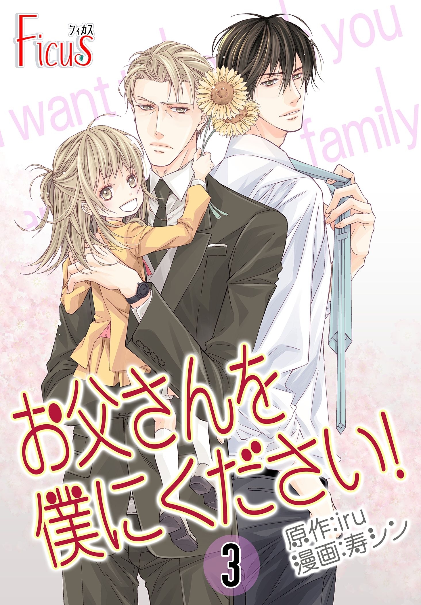 お父さんを僕にください！（フルカラー） 3