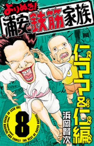 よりぬき 浦安鉄筋家族 8 仁ママ 仁編 無料 試し読みなら Amebaマンガ 旧 読書のお時間です よりぬき 浦安鉄筋家族 8 仁ママ 仁編 無料 試し読みなら Amebaマンガ 旧 読書のお時間です