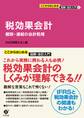 ここからはじめる 図解・会計入門〈5〉 税効果会計