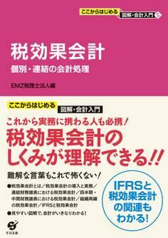 ここからはじめる 図解・会計入門〈5〉 税効果会計