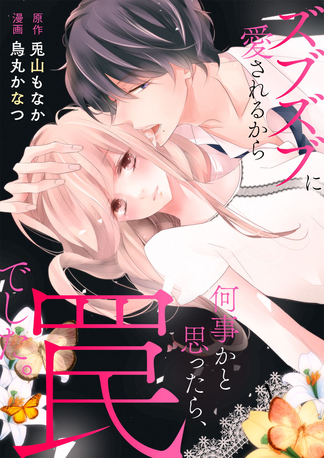 ズブズブに愛されるから何事かと思ったら、罠でした。【全年齢版】14