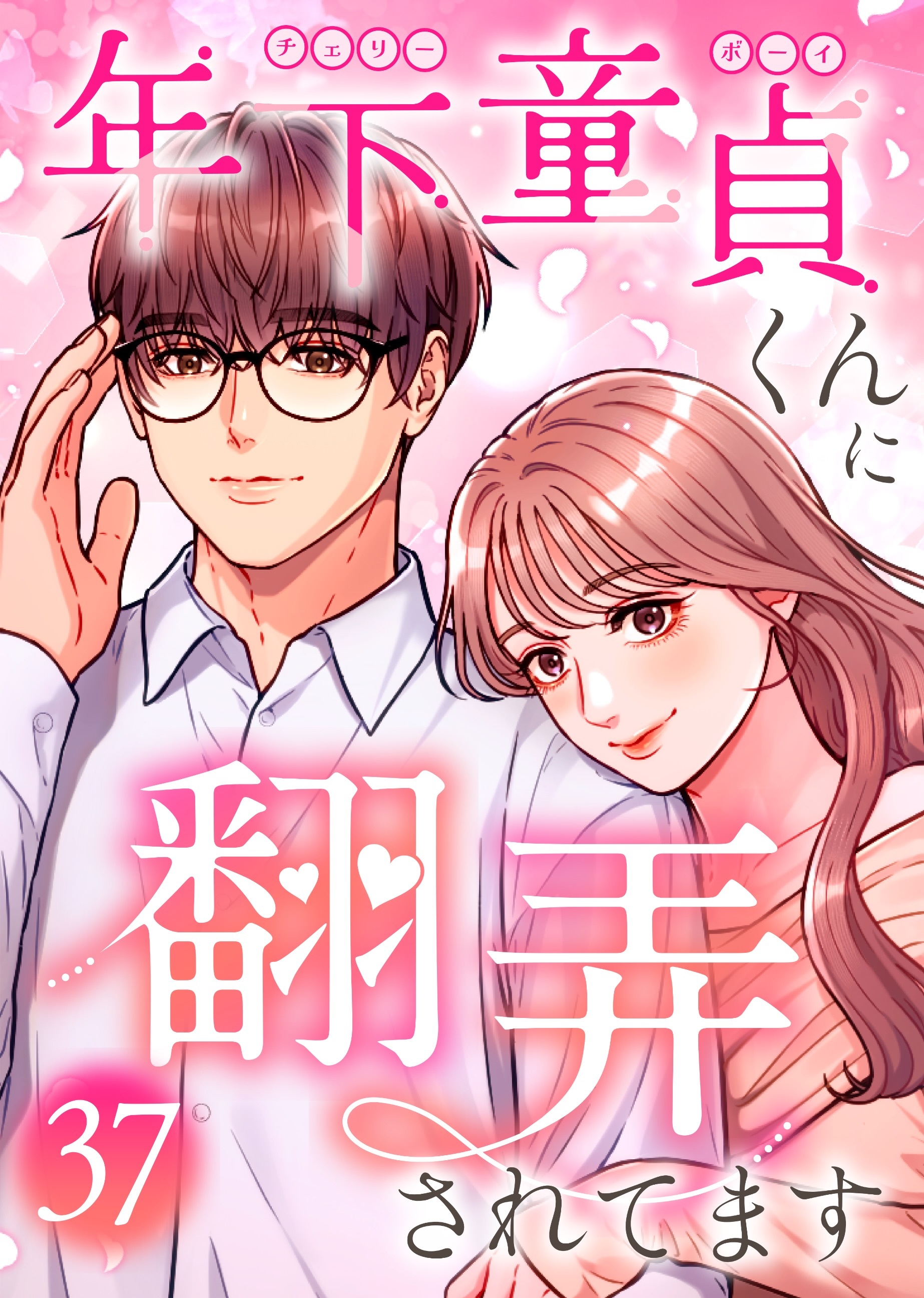 年下童貞くんに翻弄されてます【ページ版】