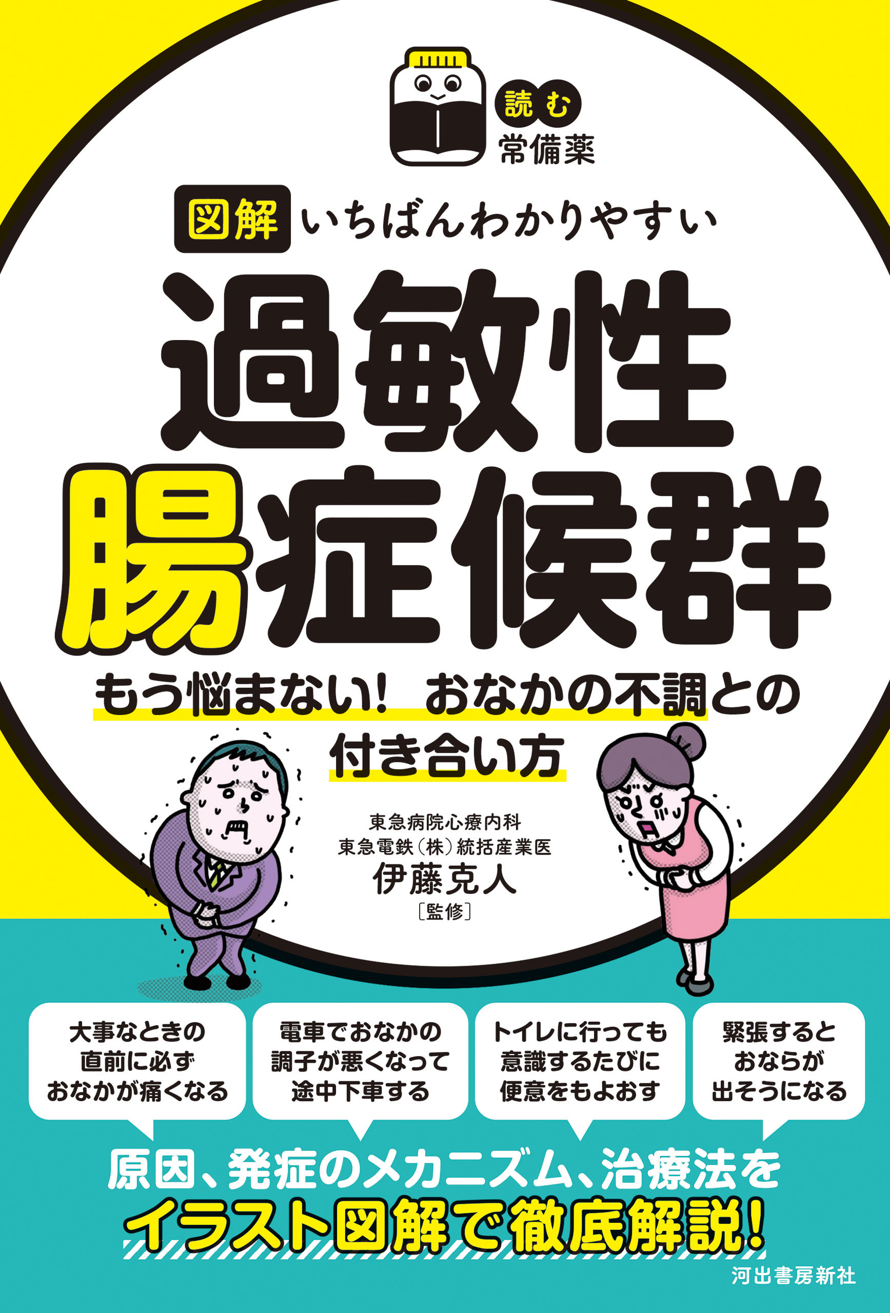 【読む常備薬】図解　いちばんわかりやすい過敏性腸症候群　もう悩まない！　おなかの不調との付き合い方