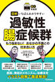【読む常備薬】図解 いちばんわかりやすい過敏性腸症候群 もう悩まない! おなかの不調との付き合い方