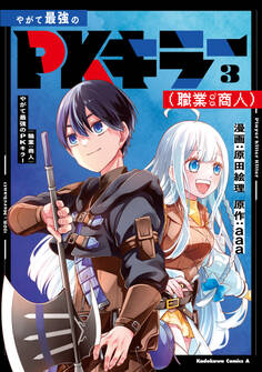 やがて最強のPKキラー(職業:商人)