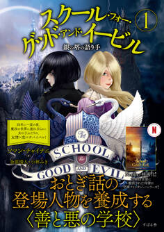 スクール・フォー・グッド・アンド・イービル 1 銀の塔の語り手