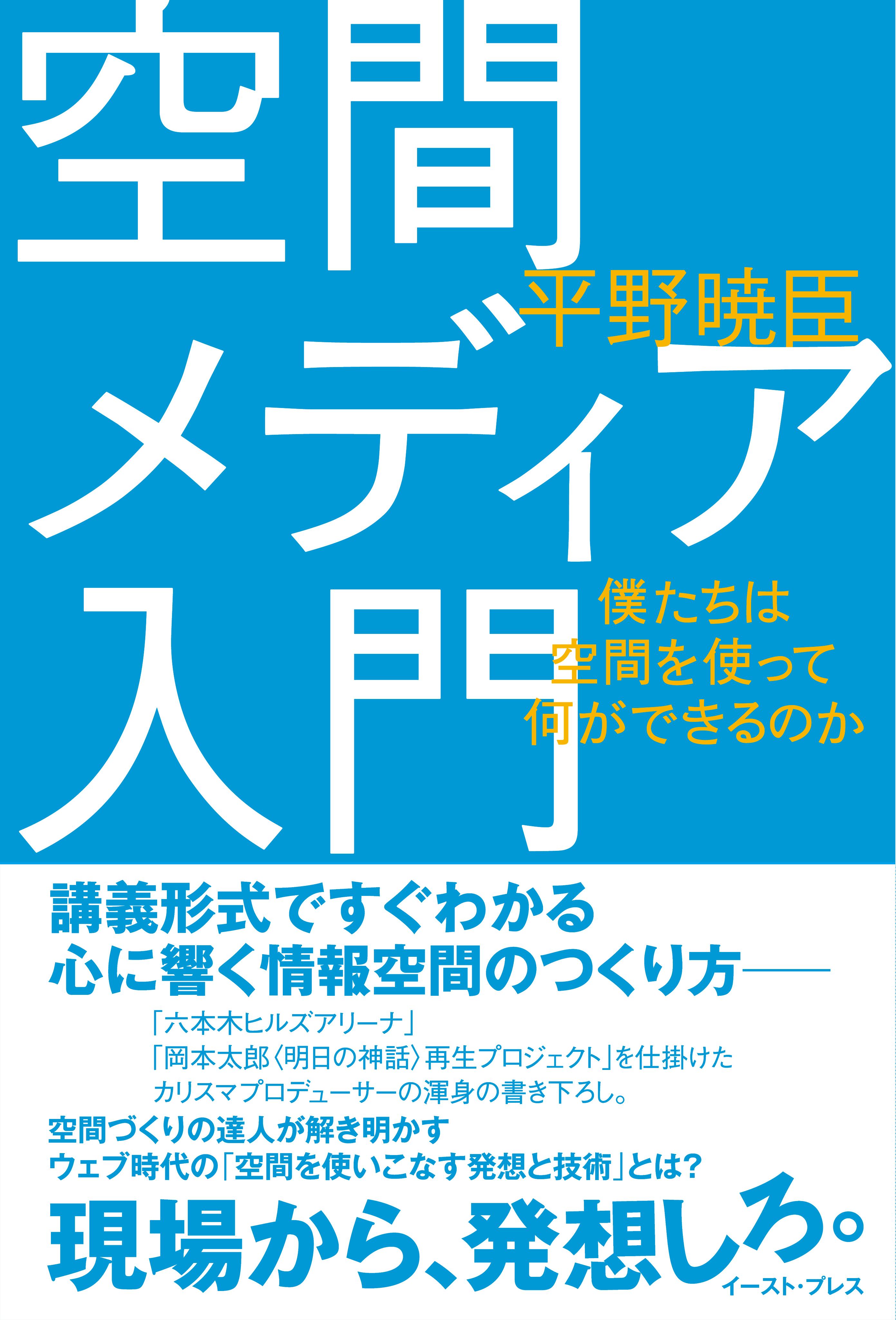 空間メディア入門―僕たちは空間を使って何ができるのか