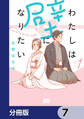 わたしは壁になりたい【分冊版】 7