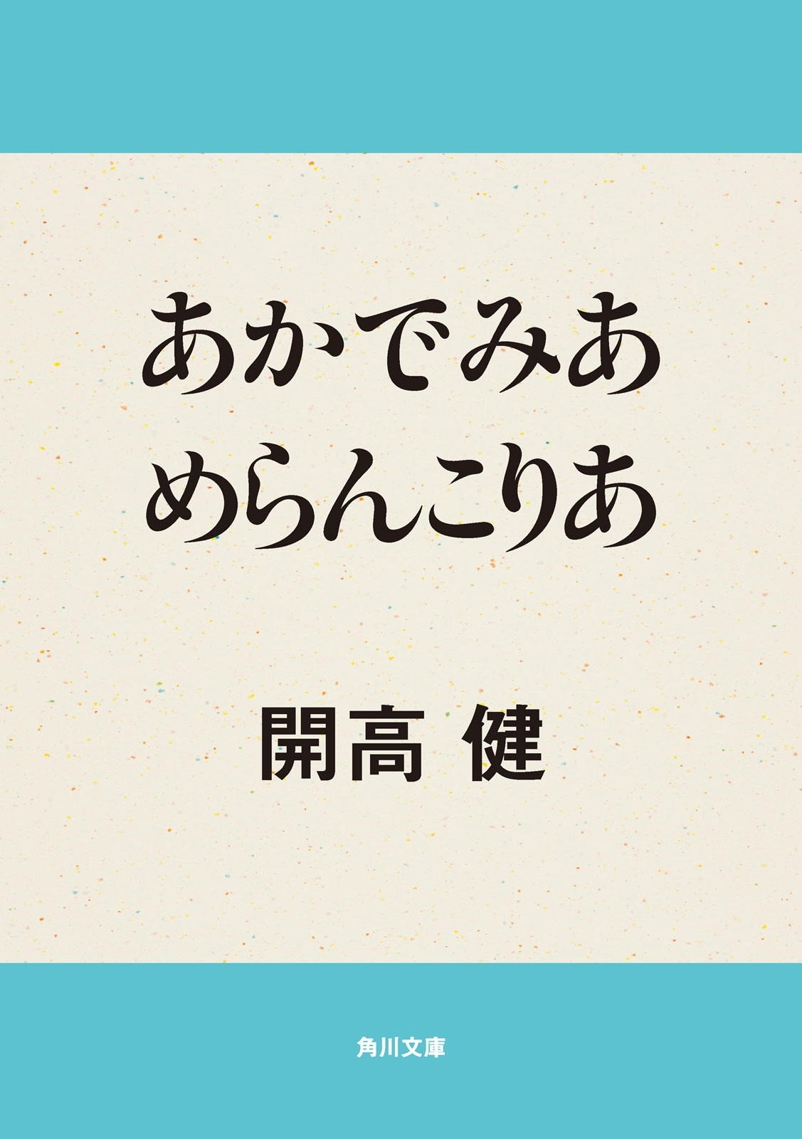 あかでみあ　めらんこりあ