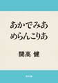 あかでみあ めらんこりあ