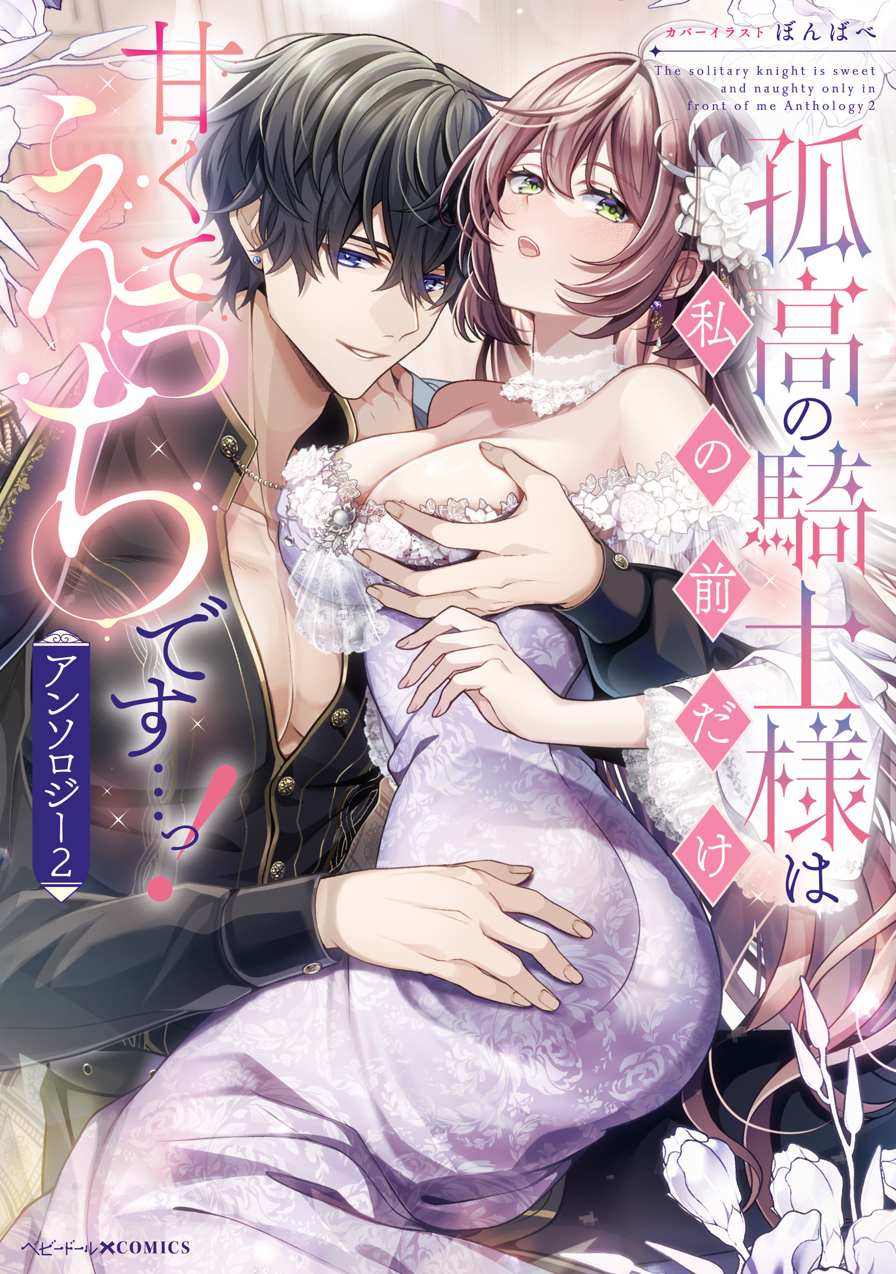 孤高の騎士様は私の前だけ甘くてえっちです…っ！アンソロジー