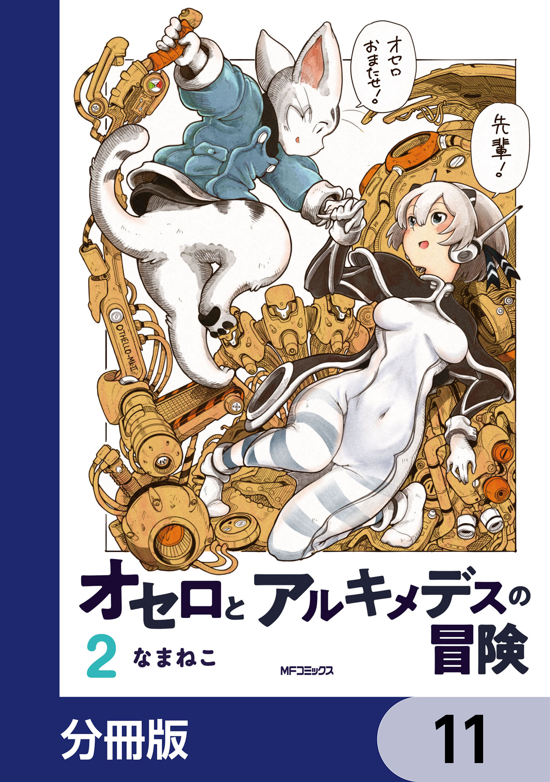 オセロとアルキメデスの冒険【分冊版】　11