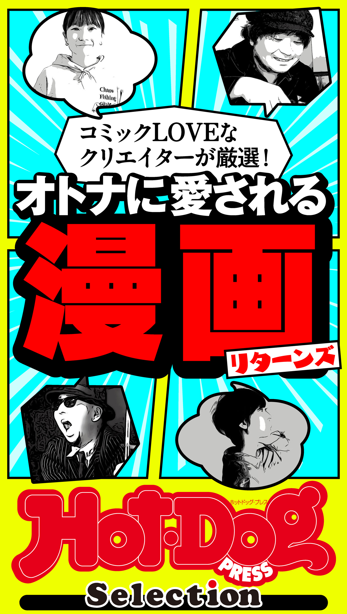 ホットドッグプレスセレクション　オトナに愛される漫画リターンズ
