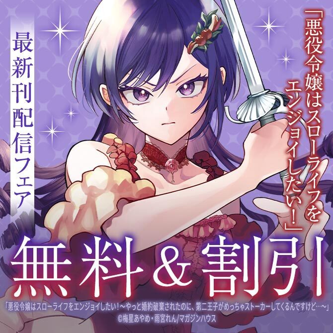 「悪役令嬢はスローライフをエンジョイしたい！」最新刊配信フェア
