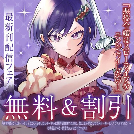 「悪役令嬢はスローライフをエンジョイしたい!」最新刊配信フェア