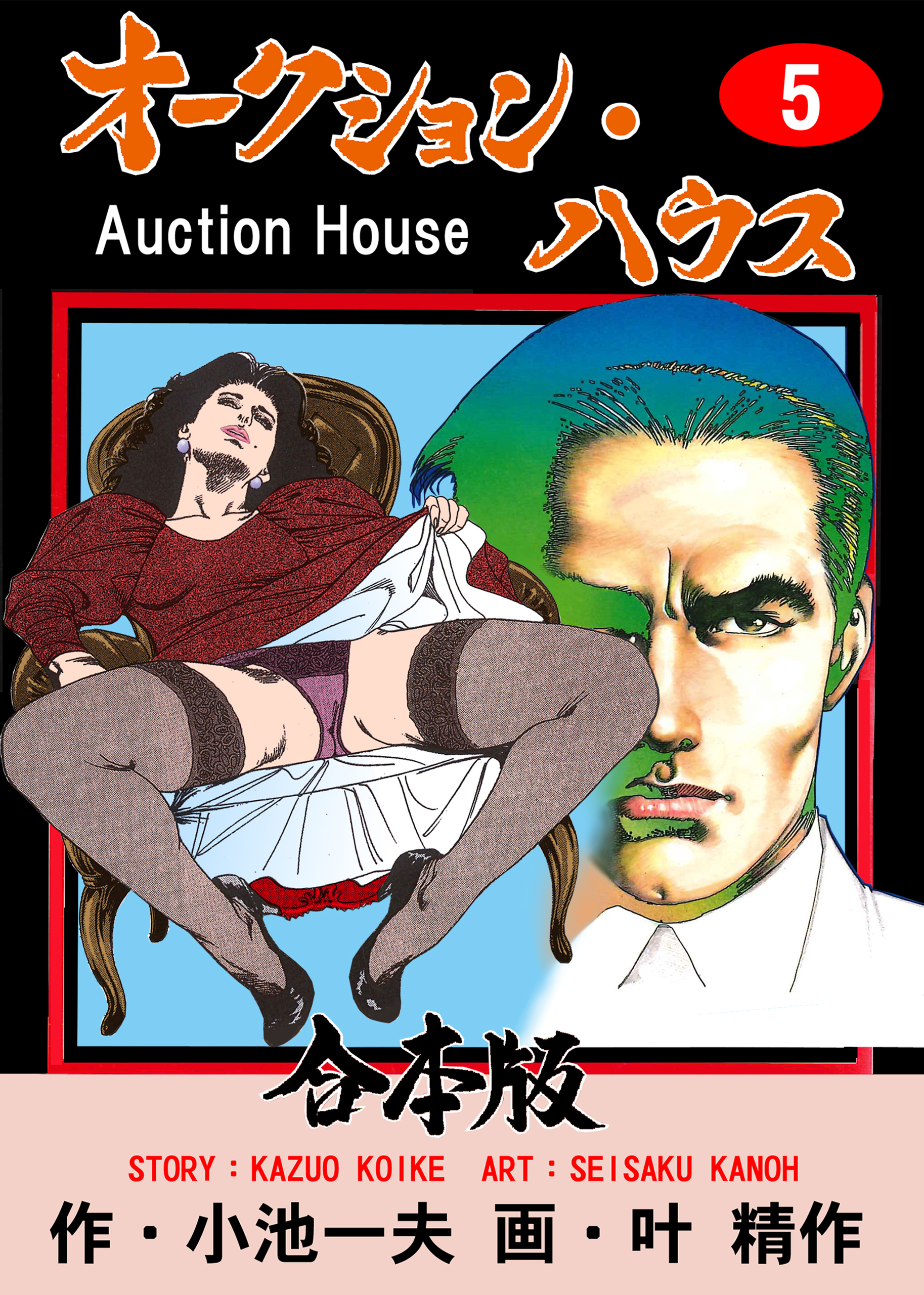 オークション・ハウス【合本版】　5