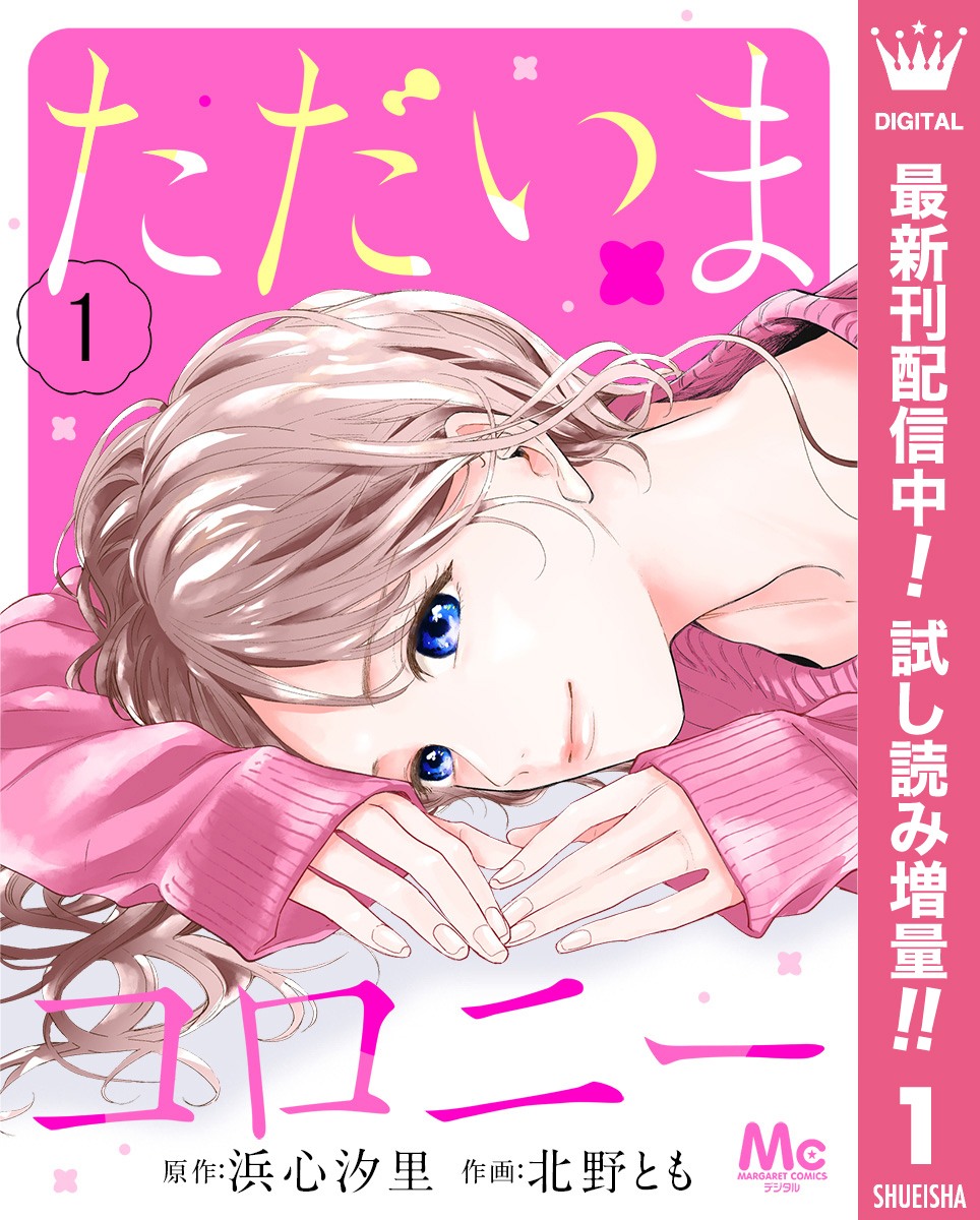 ただいまコロニー【期間限定試し読み増量】 1