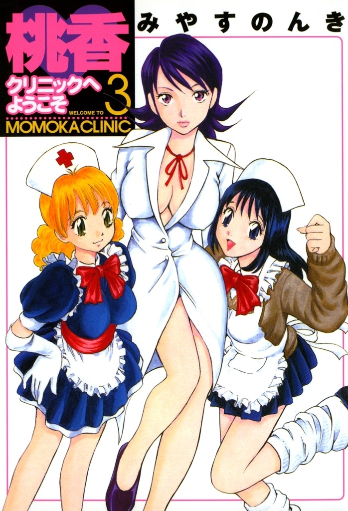 桃香クリニックへようこそ 3