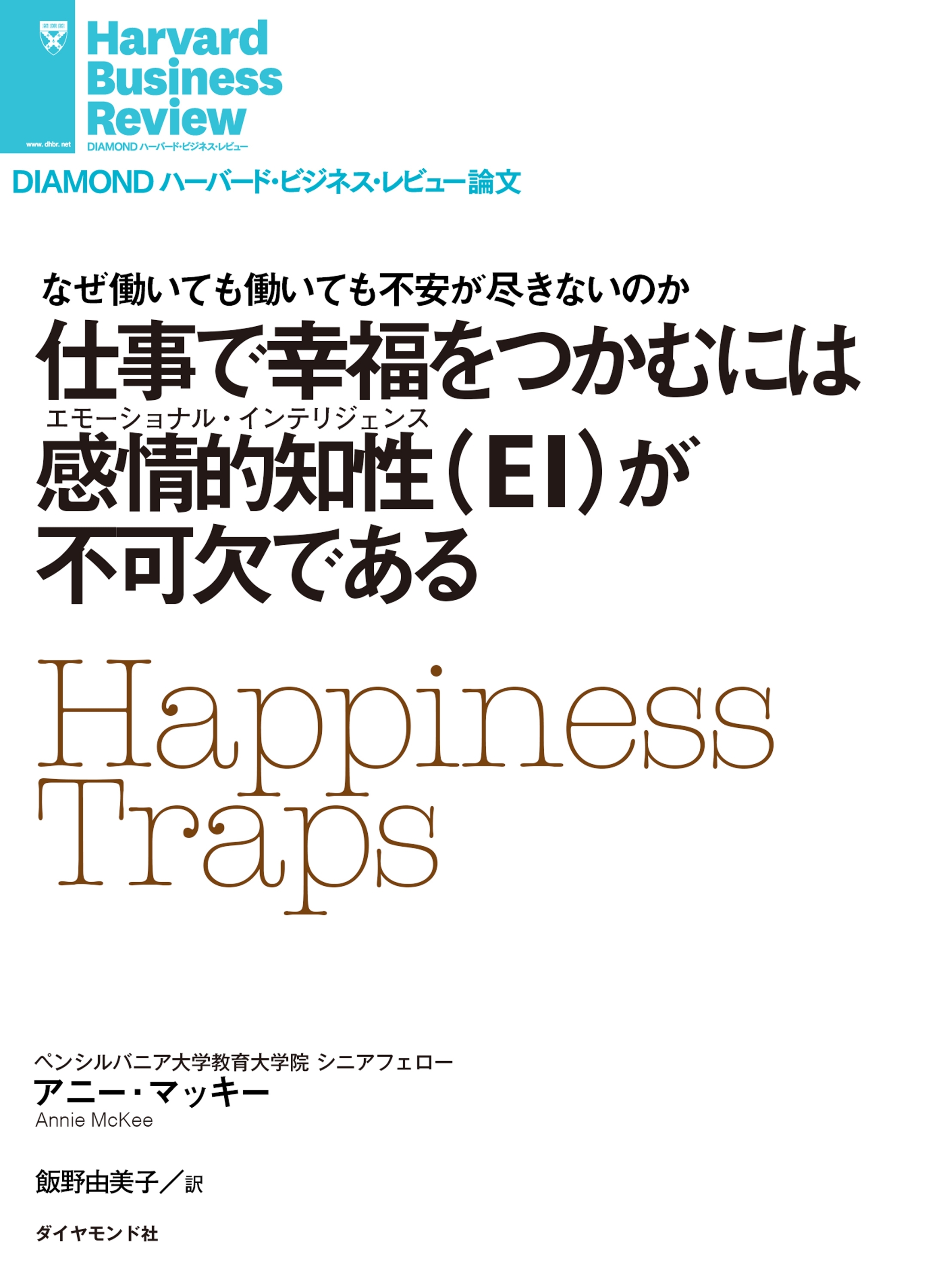 仕事で「幸福」をつかむには感情的知性（EI）が不可欠である