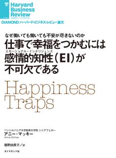 仕事で「幸福」をつかむには感情的知性(EI)が不可欠である