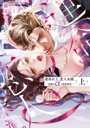 運命以上、恋人未満。―同期のαと情愛契約―【コミックス版】(上)