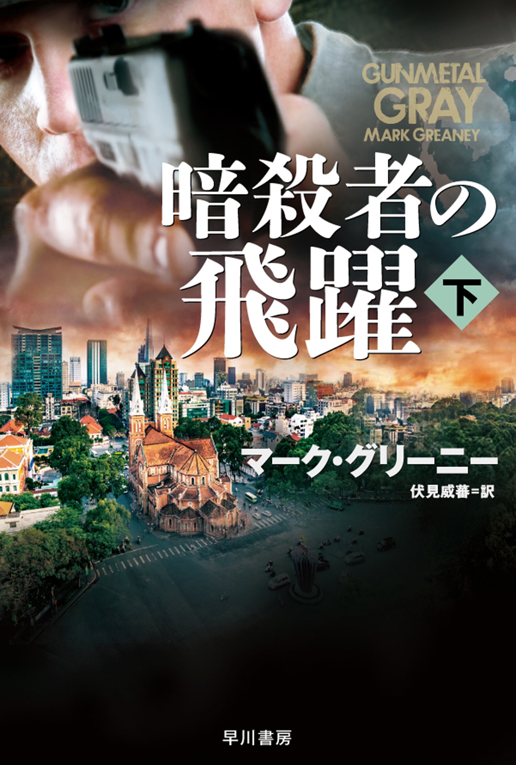 暗殺者の飛躍 下
