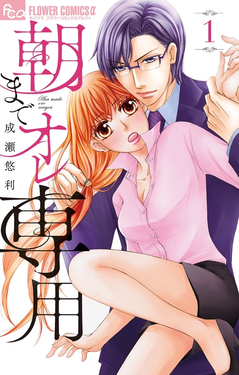 朝までオレ専用 1