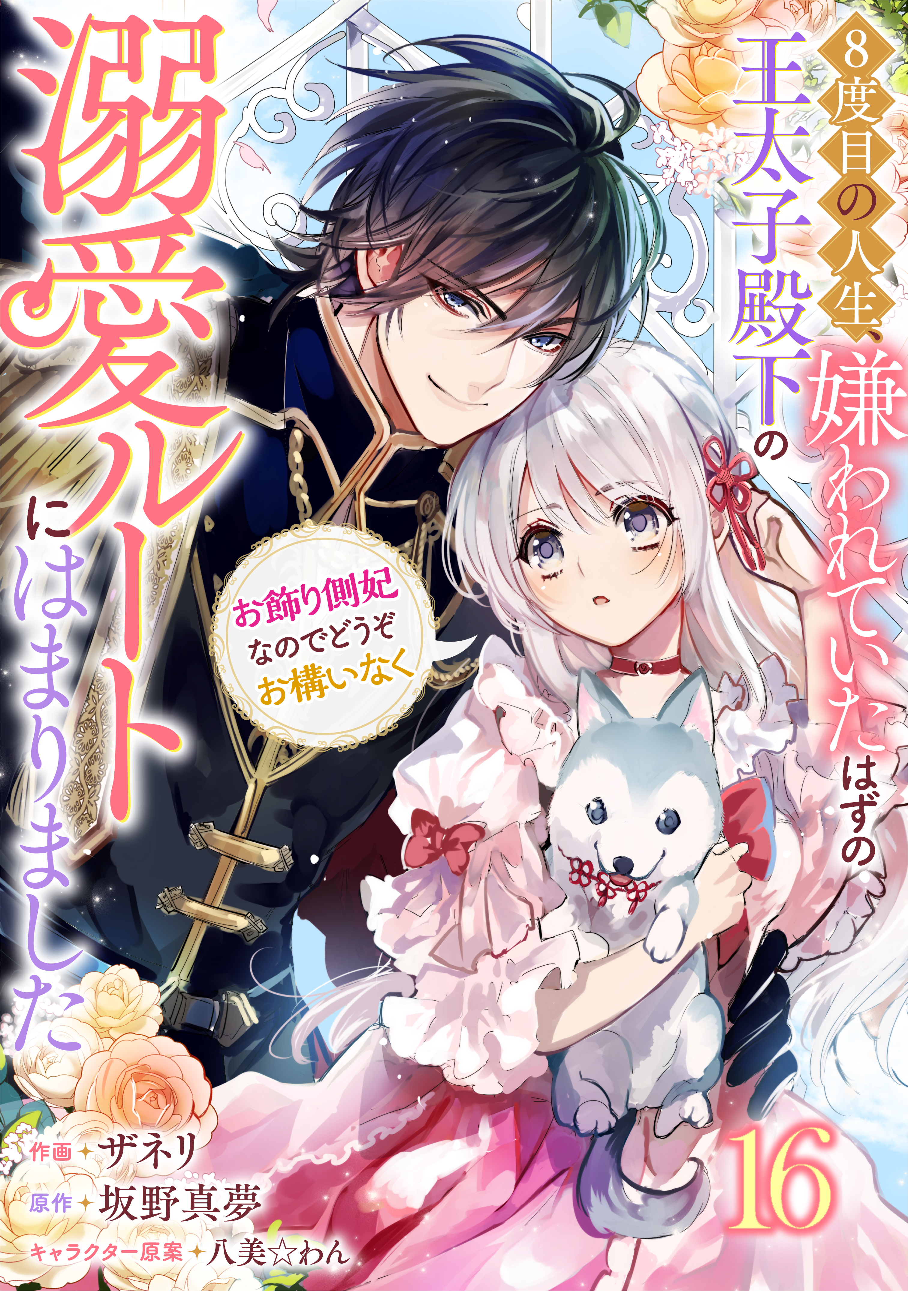 Berry's Fantasy 8度目の人生、嫌われていたはずの王太子殿下の溺愛ルートにはまりました～お飾り側妃なのでどうぞお構いなく～（分冊版）16話