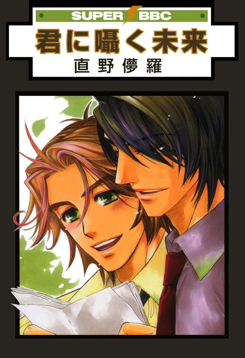 【期間限定　試し読み増量版　閲覧期限2026年4月6日】君に囁く未来