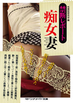 禁断レポート 痴女妻