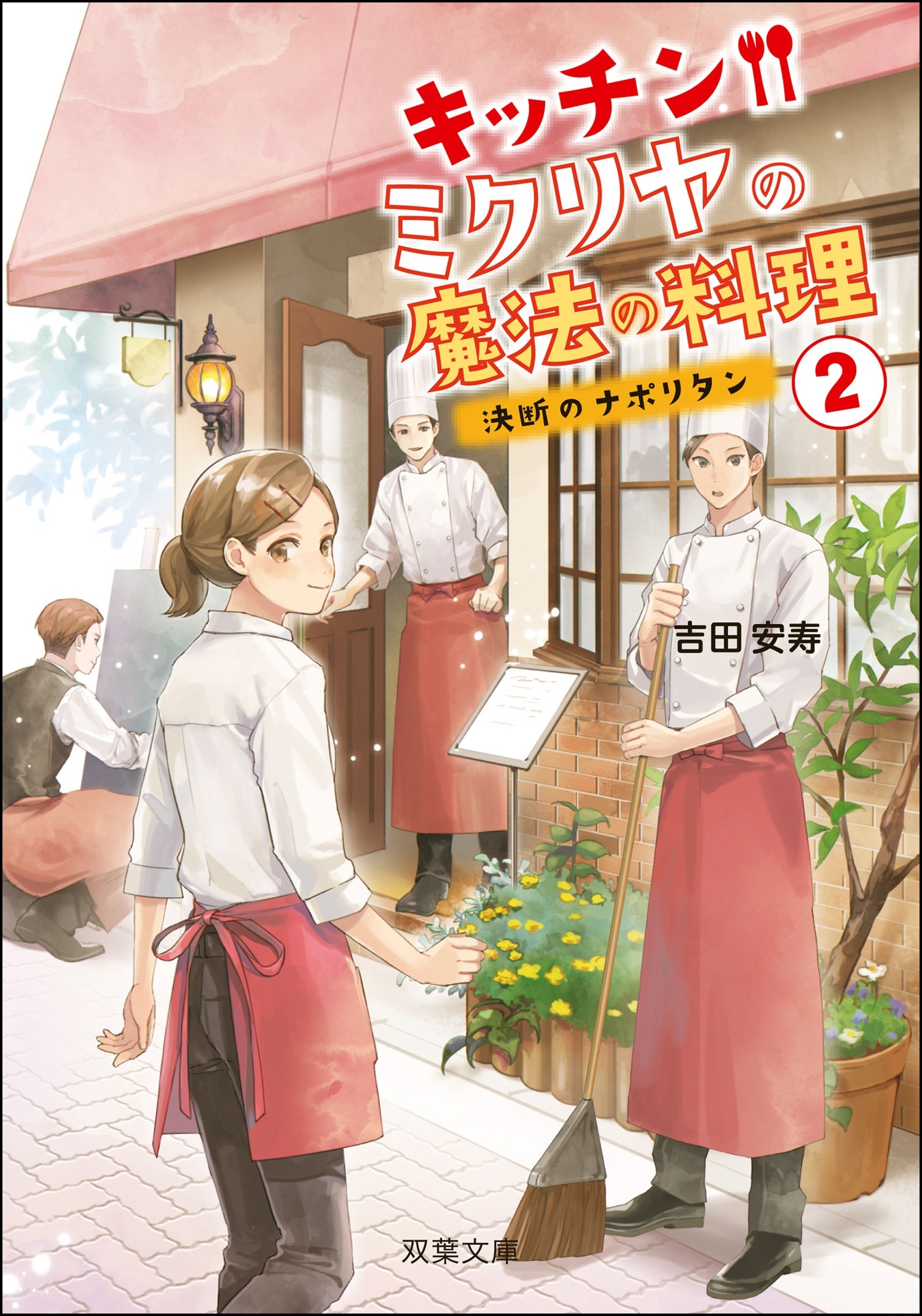キッチン・ミクリヤの魔法の料理