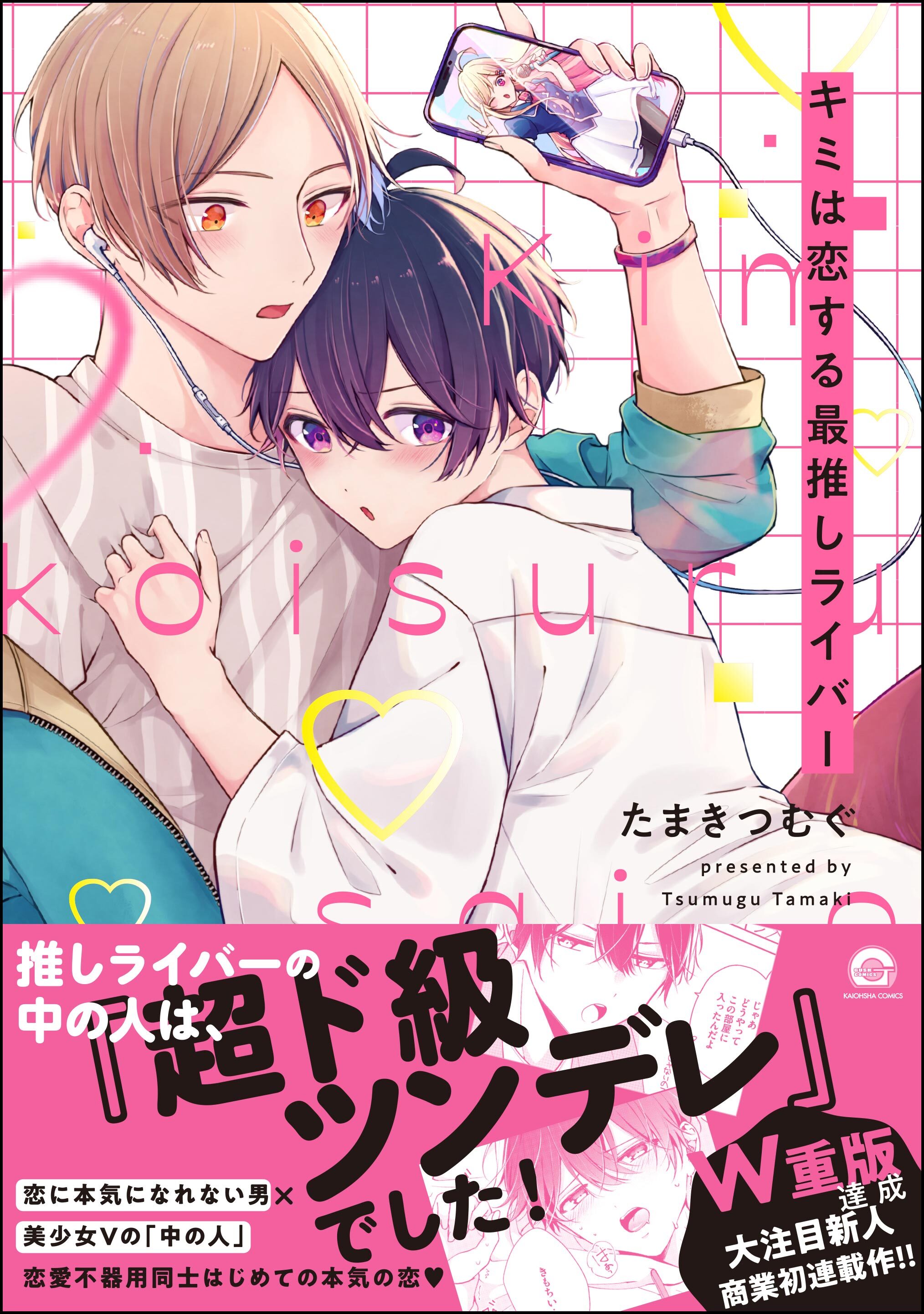 キミは恋する最推しライバー