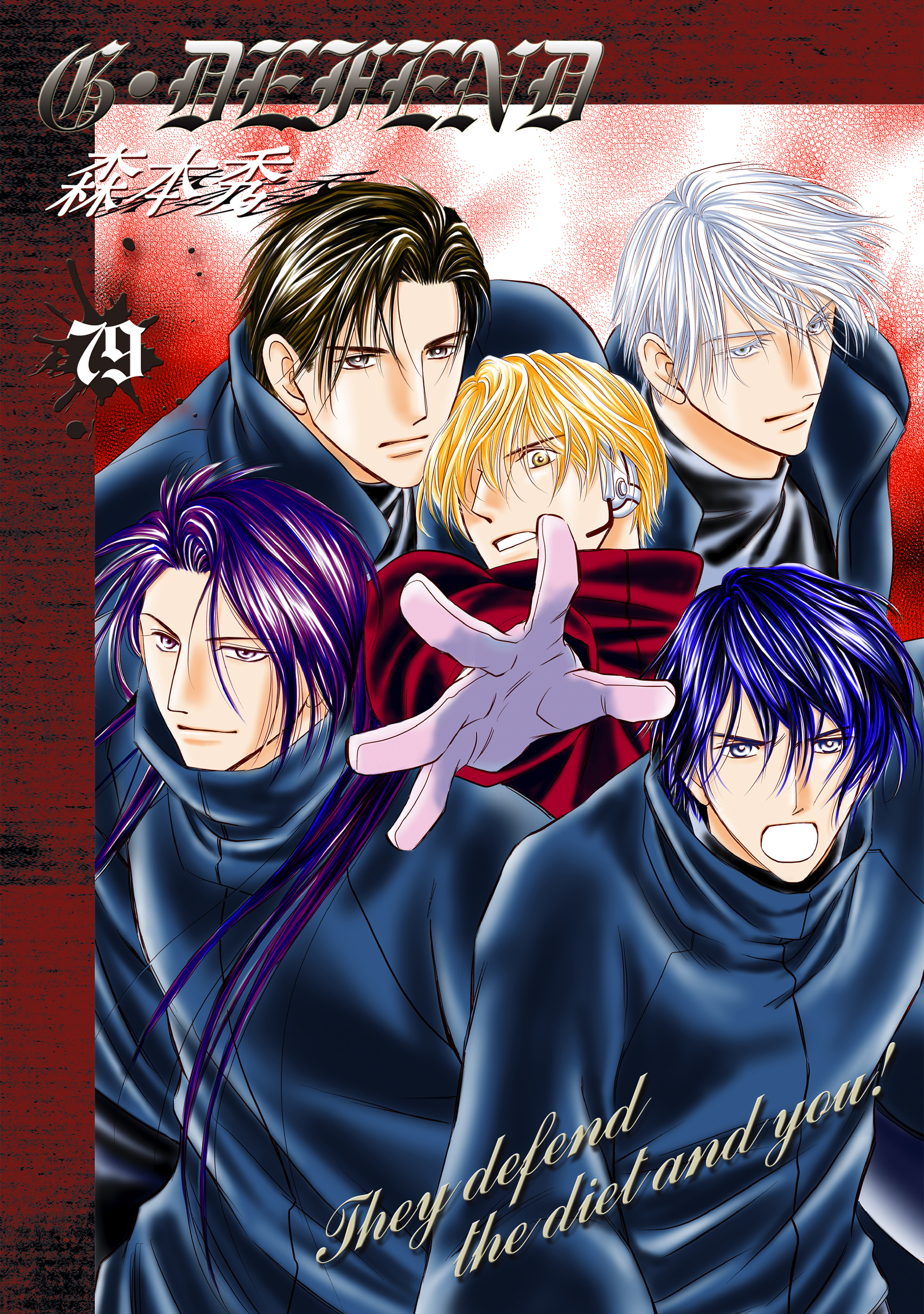 G・DEFEND 79巻
