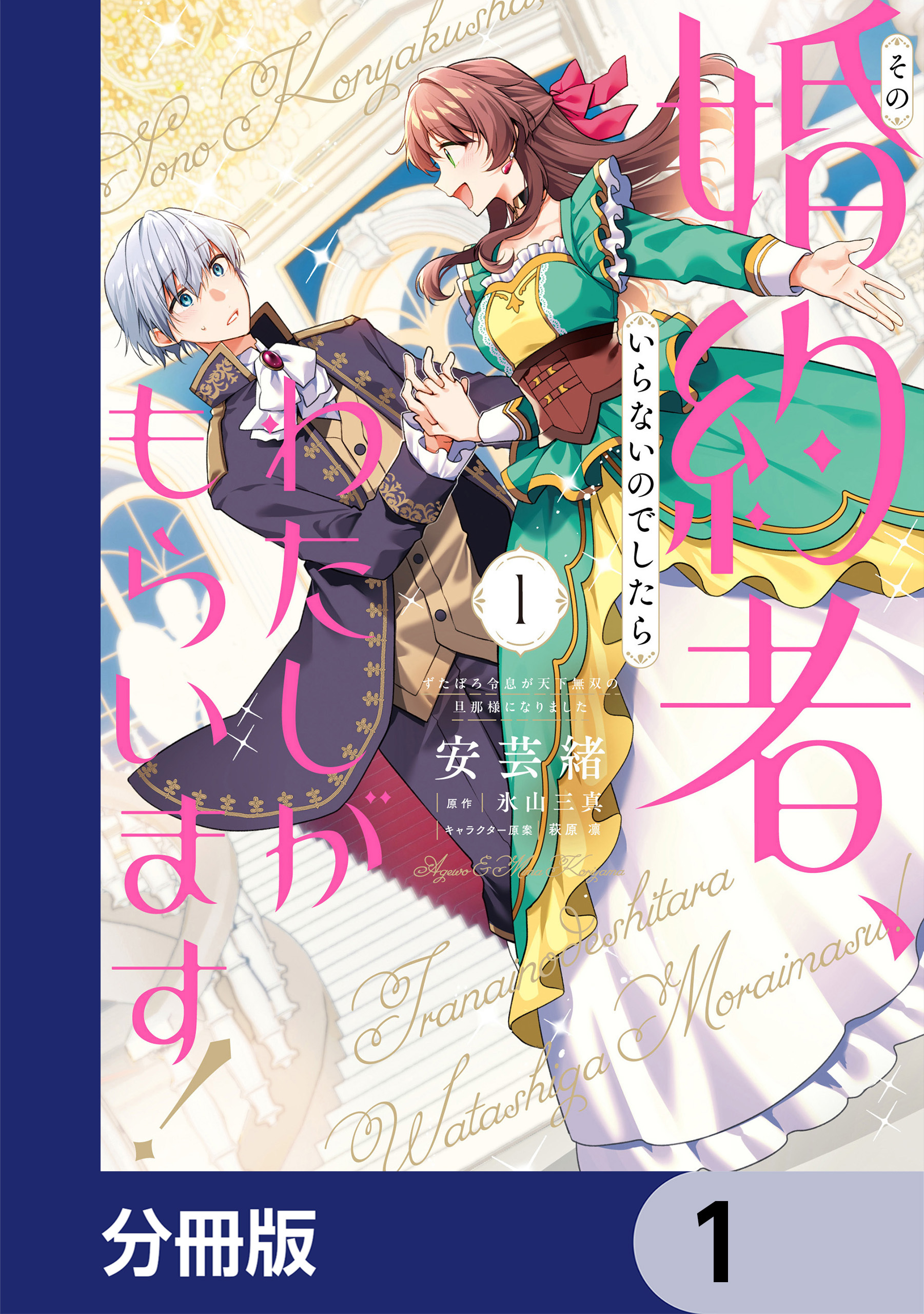 その婚約者、いらないのでしたらわたしがもらいます！ ずたぼろ令息が天下無双の旦那様になりました【分冊版】　1