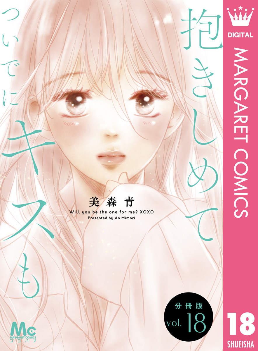 抱きしめて ついでにキスも 分冊版 18