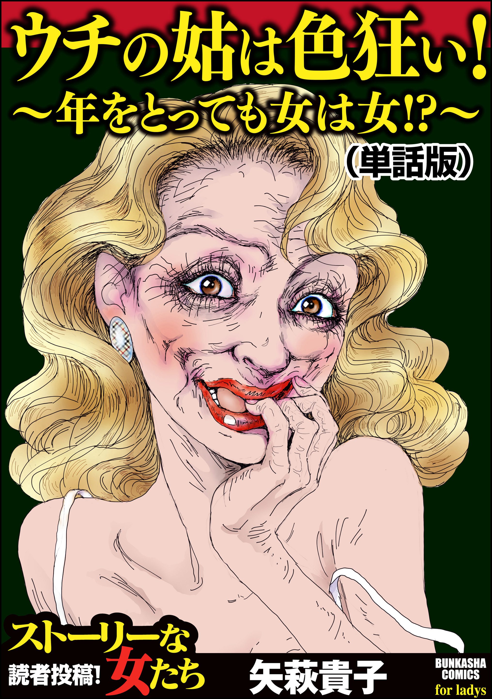 ウチの姑は色狂い！ ～年をとっても女は女！？～（単話版）＜ウチの姑は色狂い！ ～年をとっても女は女！？～＞