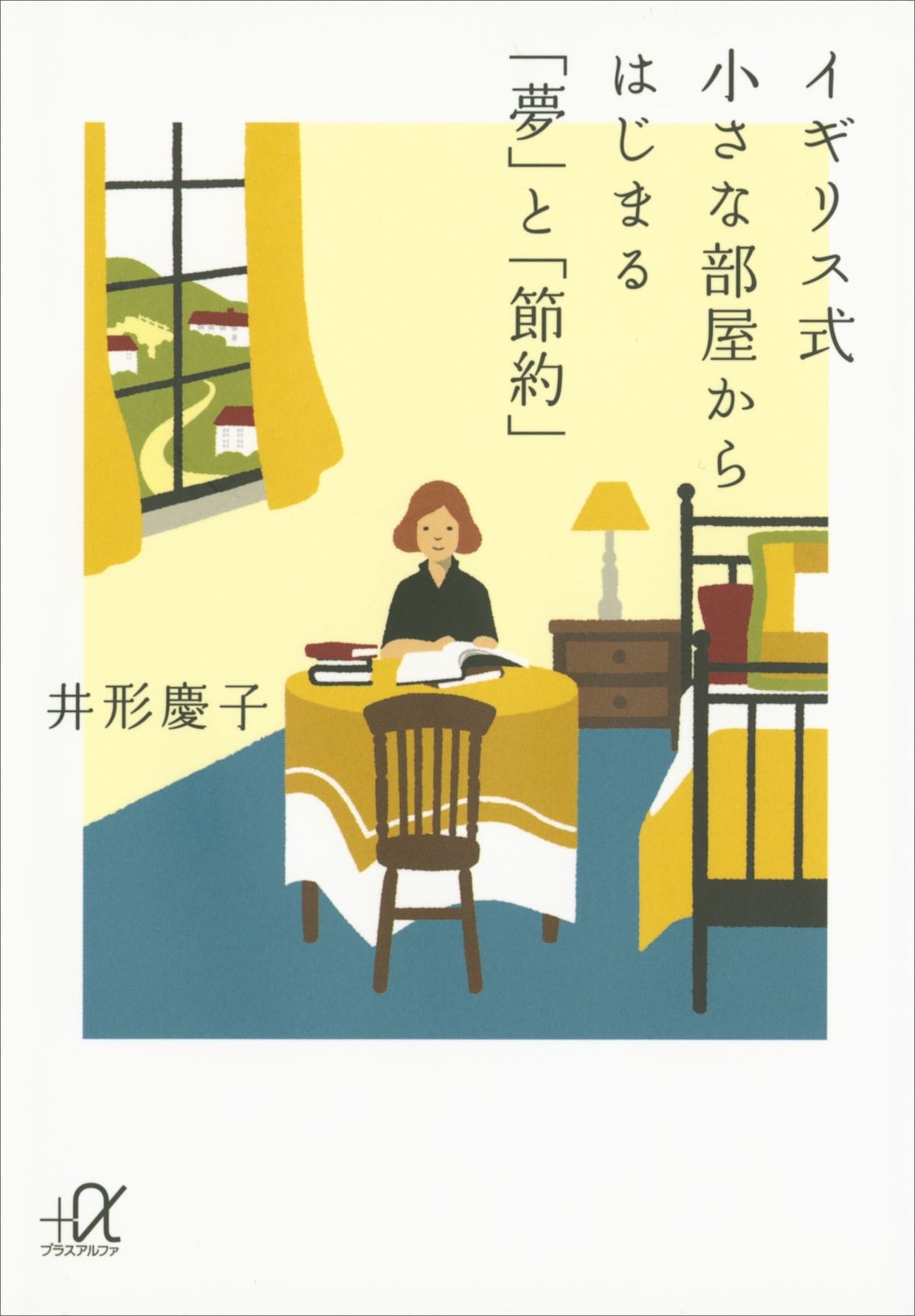 イギリス式　小さな部屋からはじまる「夢」と「節約」