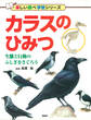 カラスのひみつ