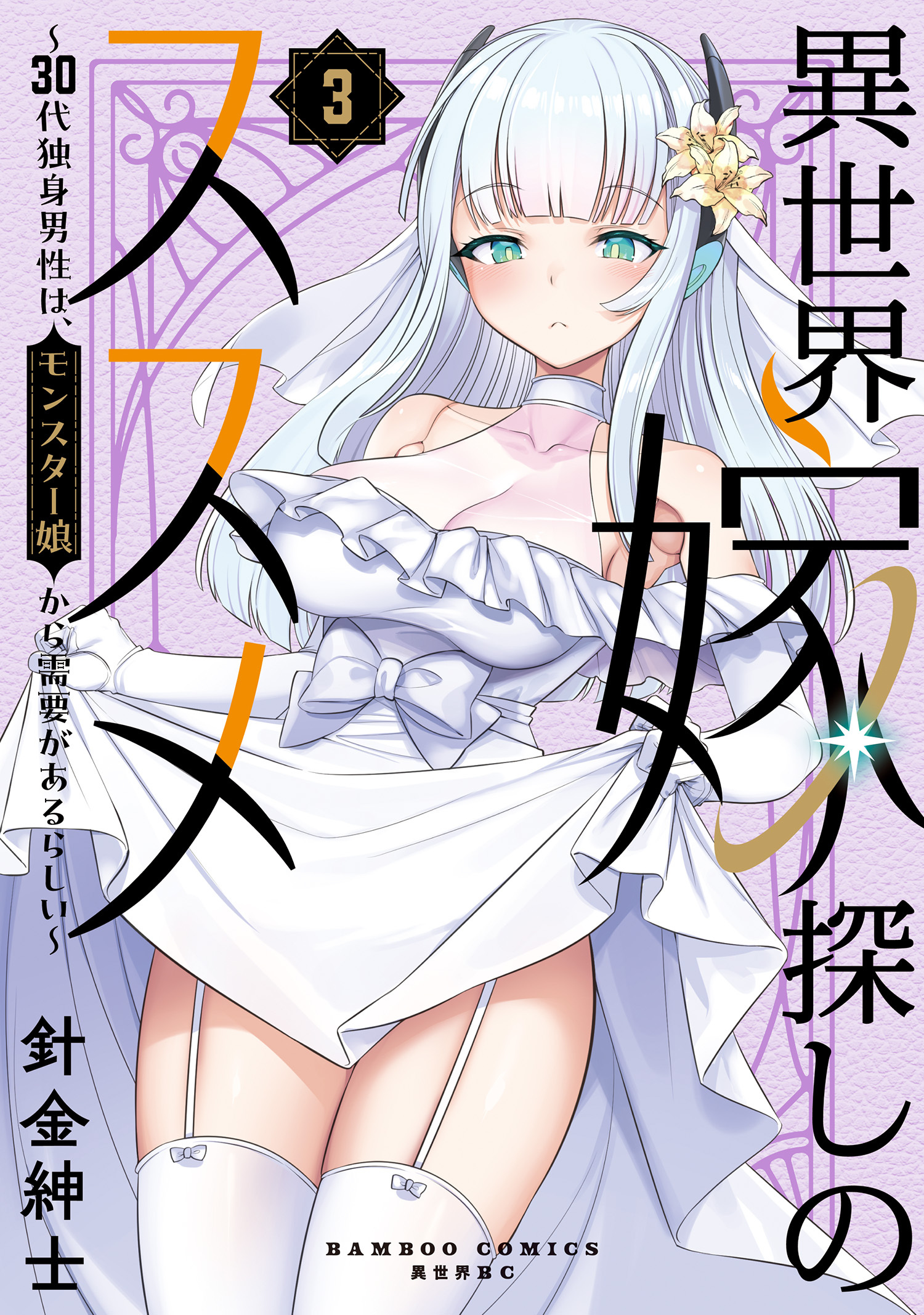 異世界嫁探しのススメ ～30代独身男性は、モンスター娘から需要があるらしい～