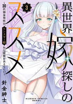 異世界嫁探しのススメ ~30代独身男性は、モンスター娘から需要があるらしい~